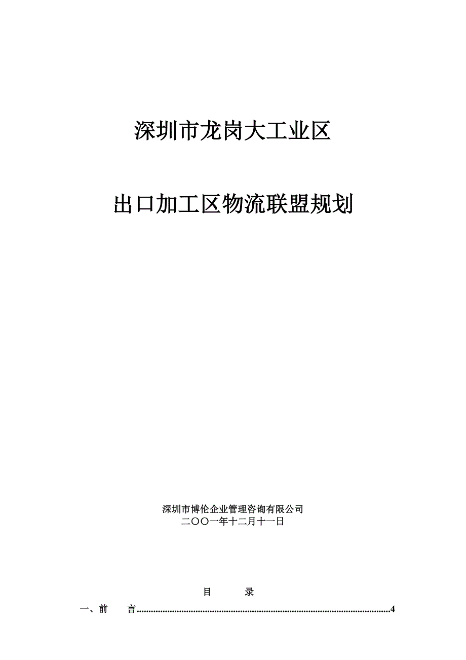 加工区物流联盟规划_第1页