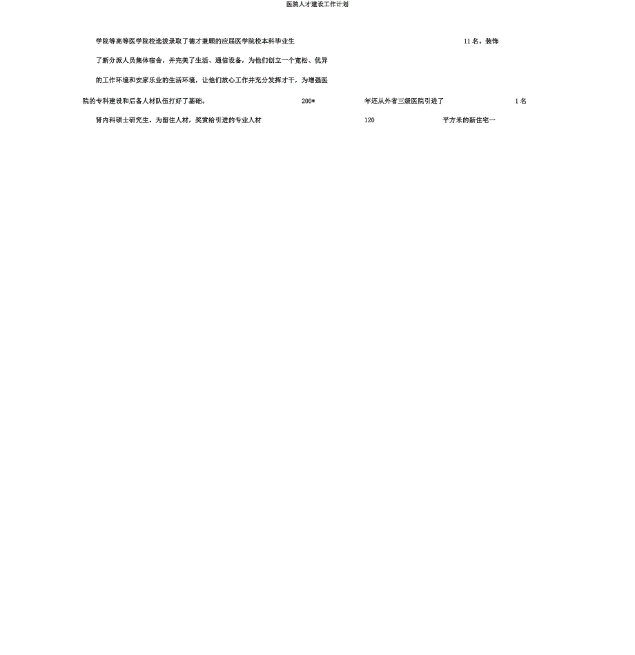 医院人才建设工作计划.docx_第2页
