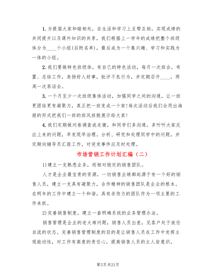 市场营销工作计划汇编(10篇)_第3页