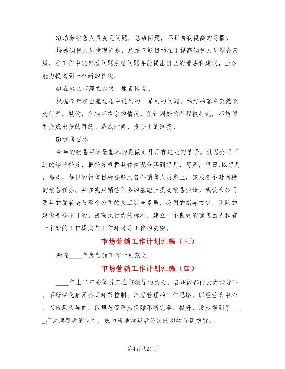 市场营销工作计划汇编(10篇)_第4页