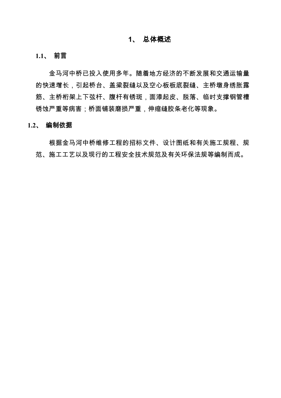 桥梁维修加固施工组织设计.doc_第4页