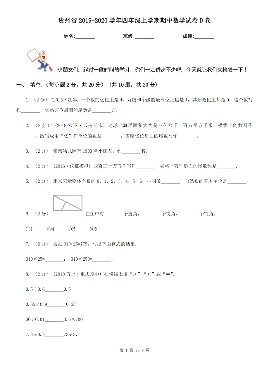 贵州省2019-2020学年四年级上学期期中数学试卷D卷_第1页