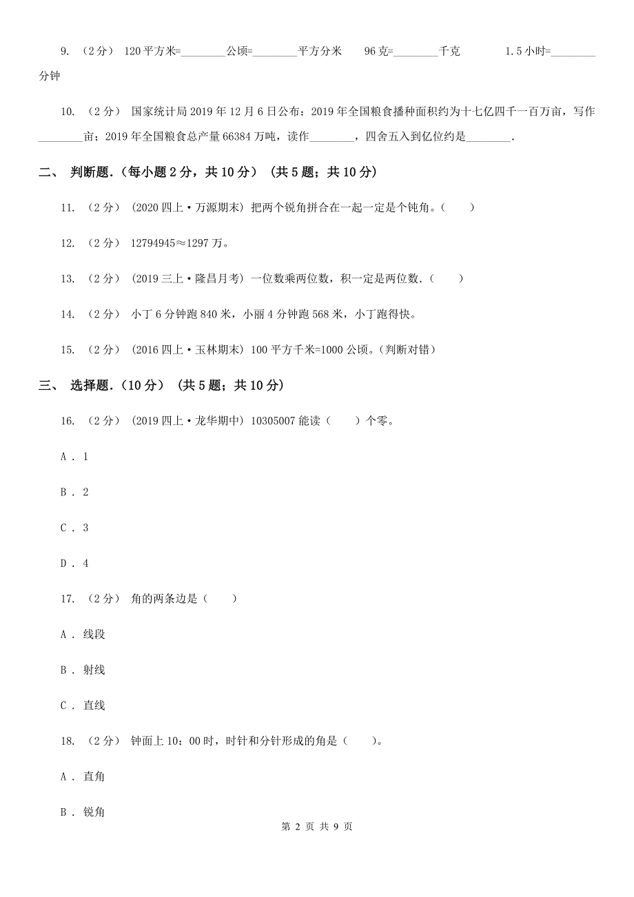 贵州省2019-2020学年四年级上学期期中数学试卷D卷_第2页