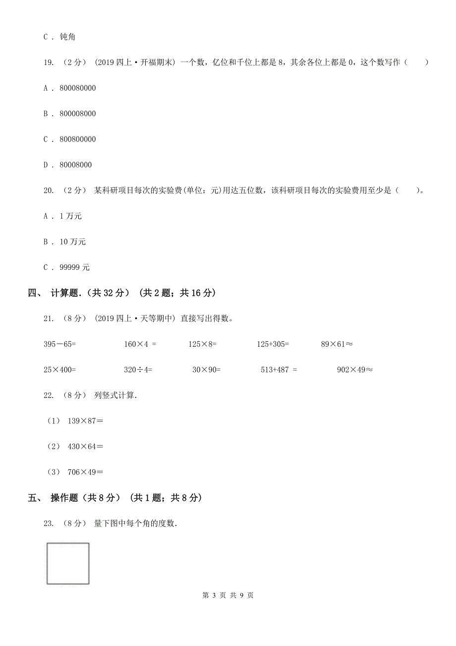贵州省2019-2020学年四年级上学期期中数学试卷D卷_第3页