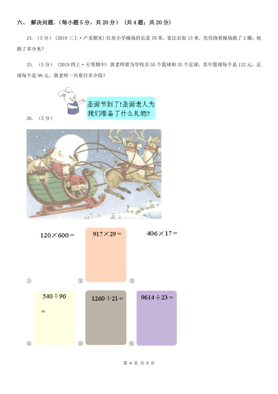 贵州省2019-2020学年四年级上学期期中数学试卷D卷_第4页