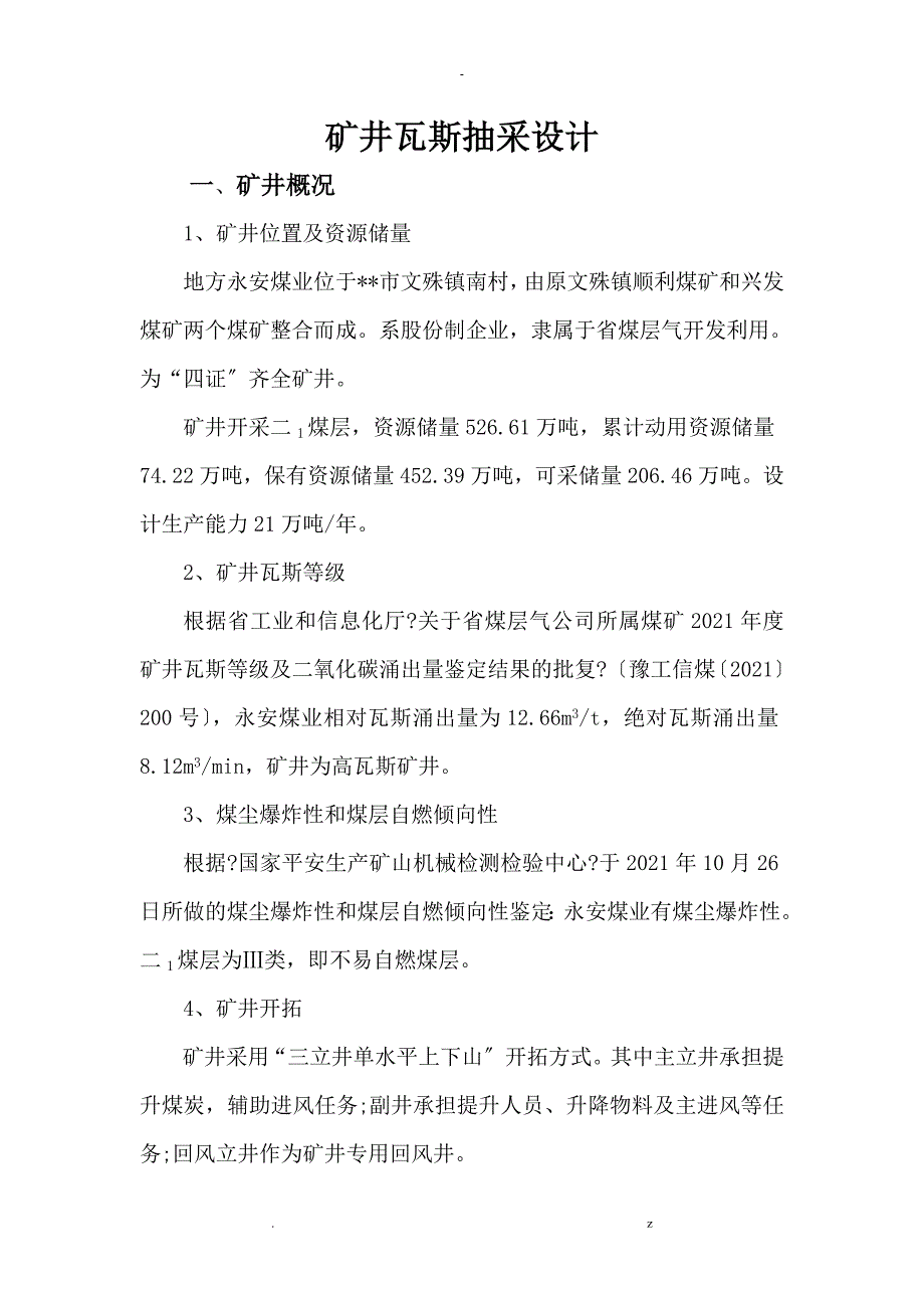 矿井瓦斯抽采设计_第1页