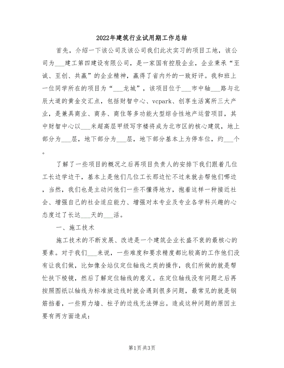 2022年建筑行业试用期工作总结_第1页