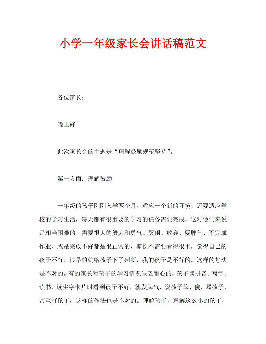 小学一年级家长会讲话稿范文_第1页