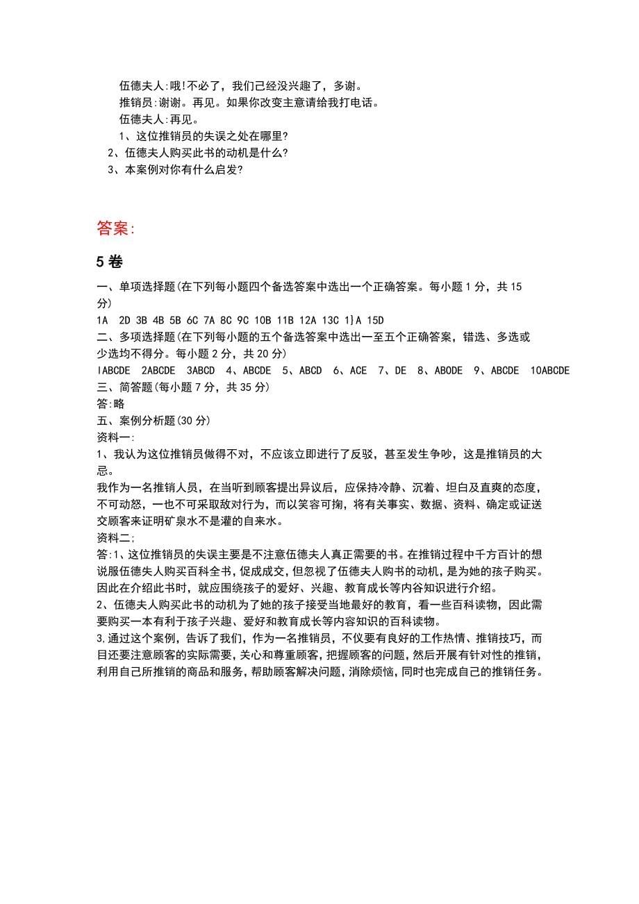 推销实务与技巧-模拟试题.doc_第5页