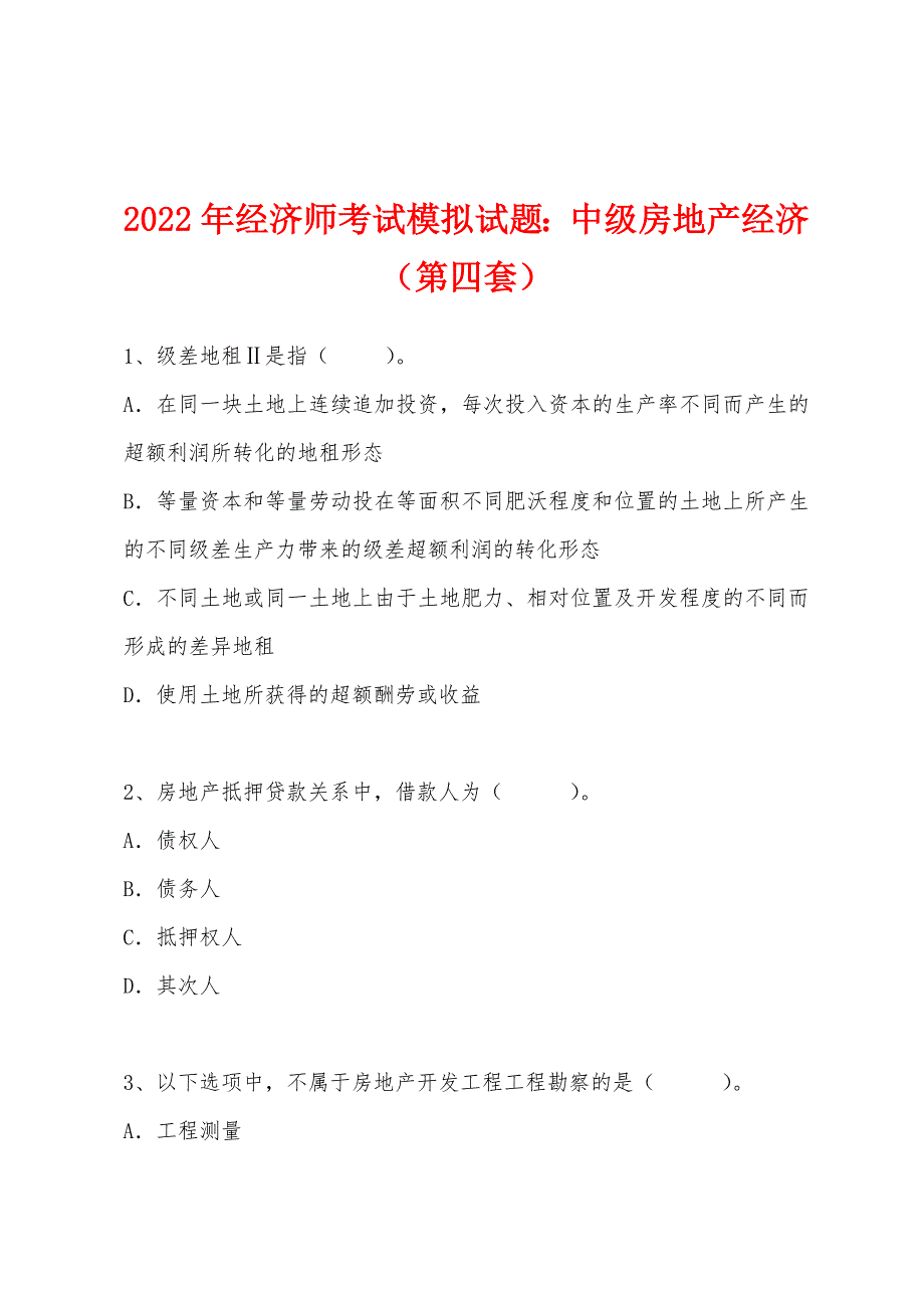 2022年经济师考试模拟试题：中级房地产经济（第四套）.docx_第1页