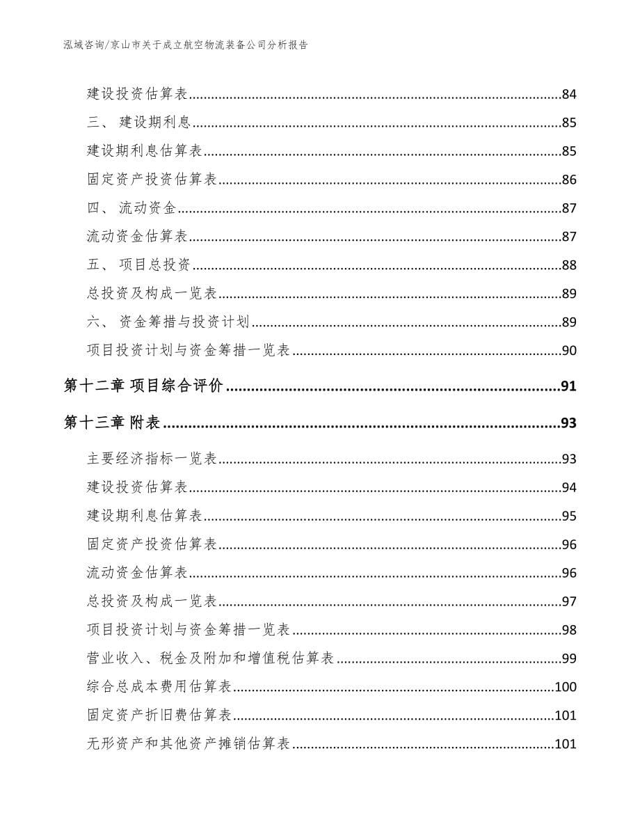 京山市关于成立航空物流装备公司分析报告_第5页