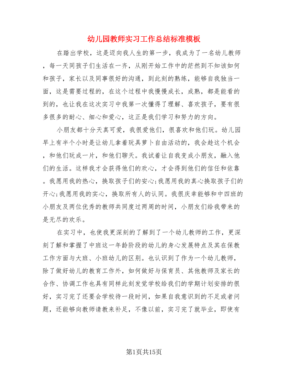 幼儿园教师实习工作总结标准模板.doc_第1页