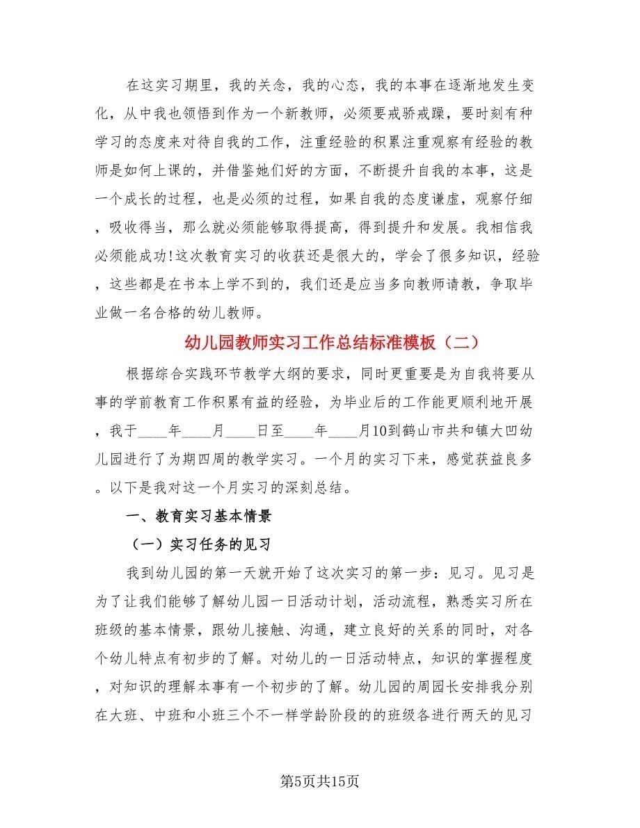 幼儿园教师实习工作总结标准模板.doc_第5页