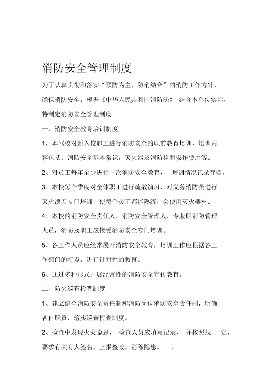 驾校消防安全管理制度和灭火疏散应急预案_第1页