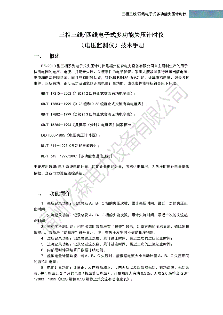 失压计时仪技术手册.doc_第1页