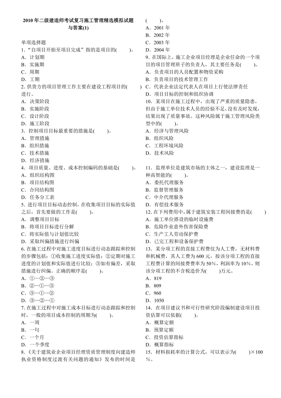 _X年二级建造师考试复习施工管理精_第1页