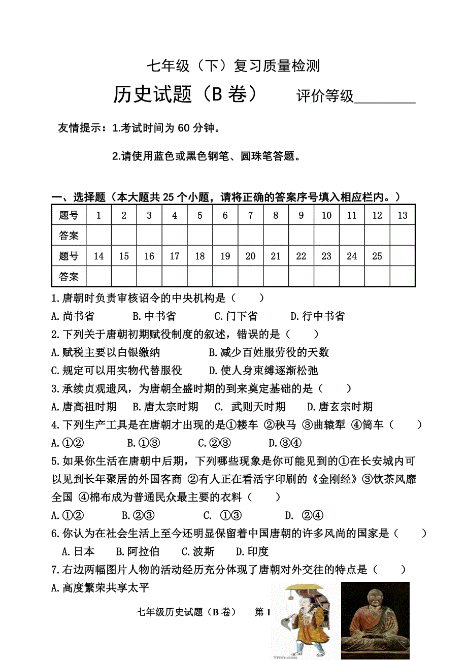 七年级(下)复习质量检测历史试题(B卷)及答案.doc_第1页