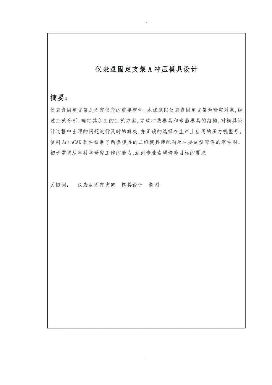 冲压模具毕业设计论文_第2页