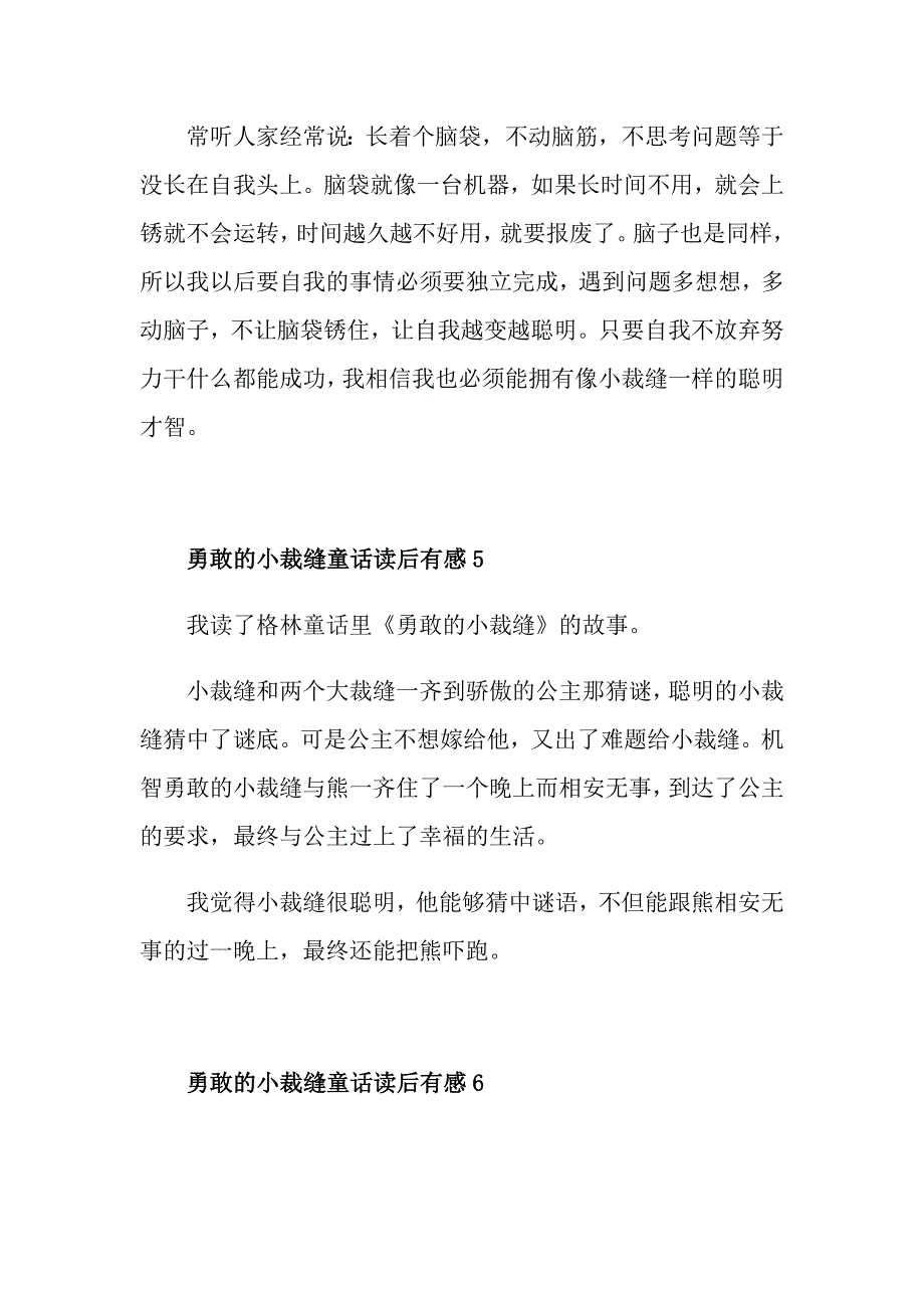 勇敢的小裁缝童话读后有感_第4页