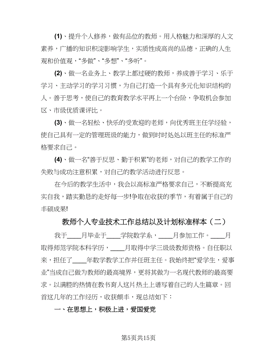 教师个人专业技术工作总结以及计划标准样本（4篇）.doc_第5页