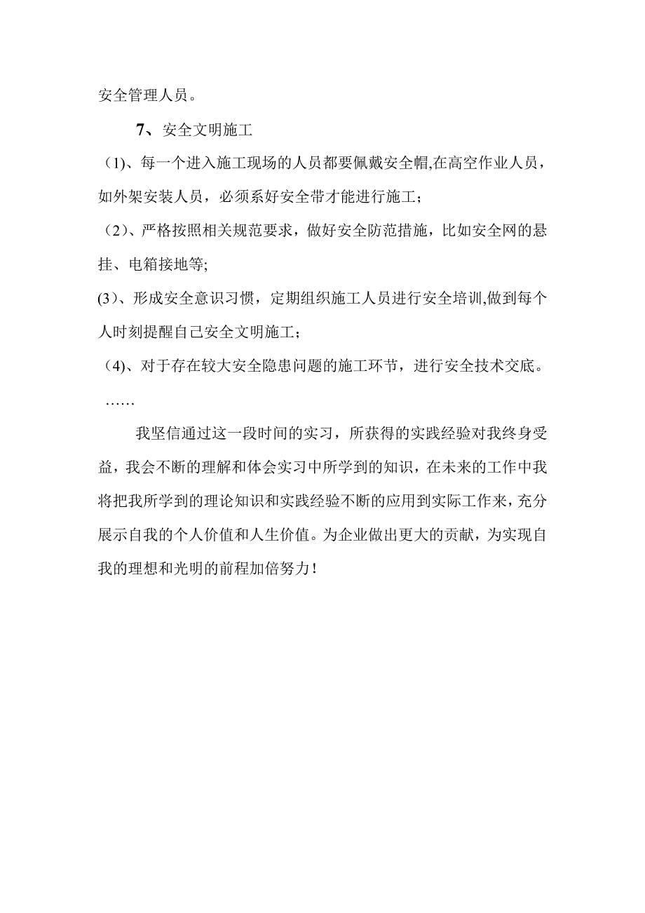 安全员实习个人总结.doc_第3页