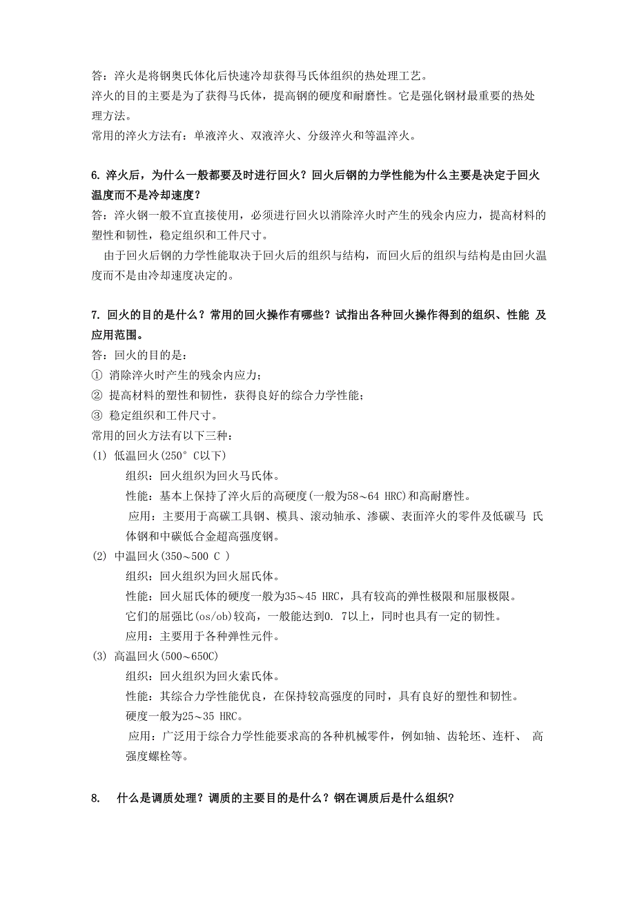 机械制造基础简答题答案_第2页