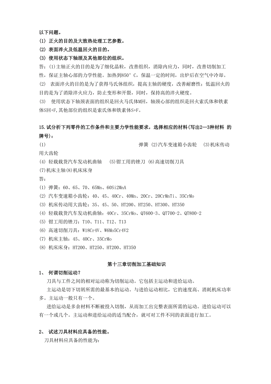 机械制造基础简答题答案_第4页