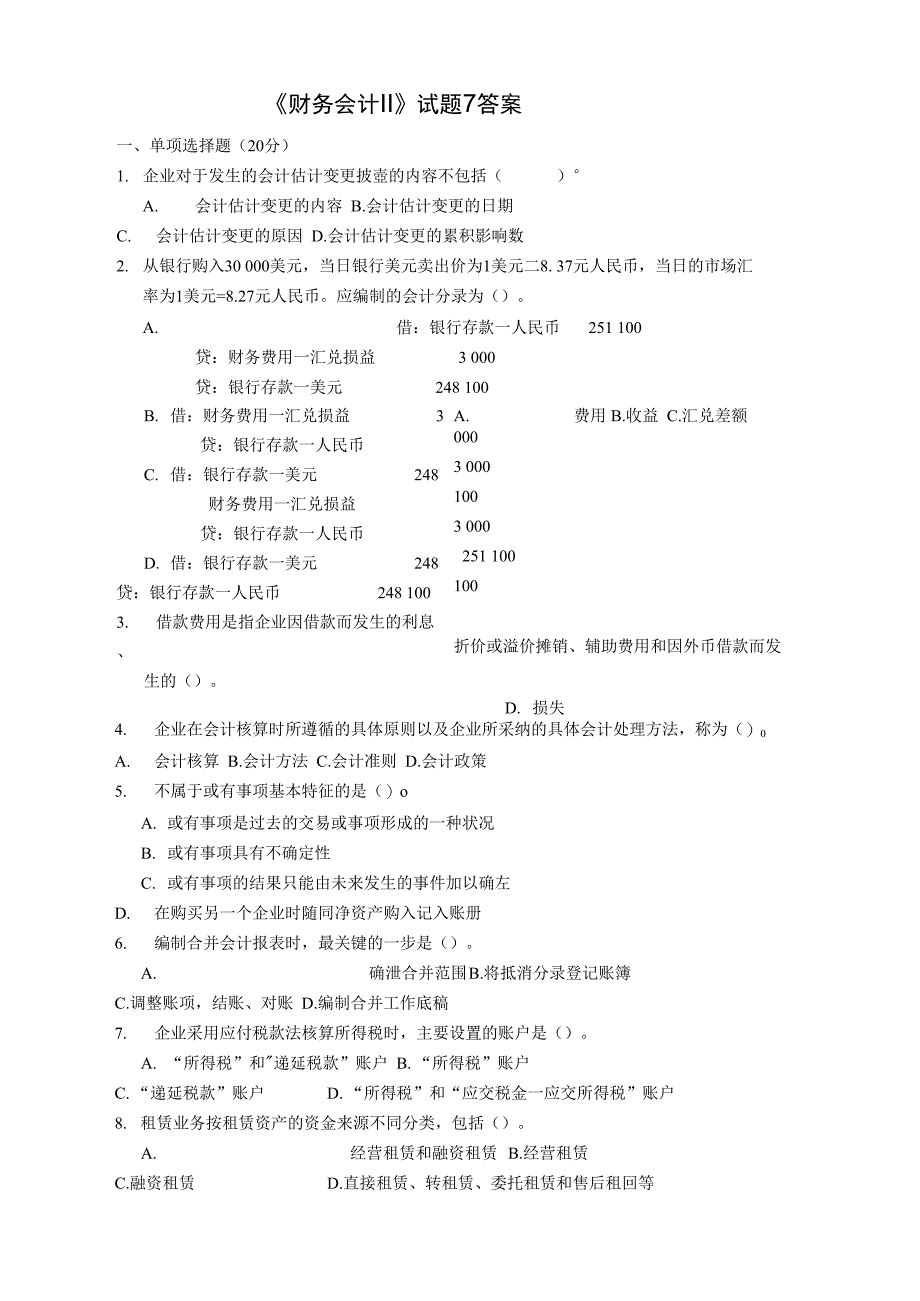 财务会计试题7_第1页