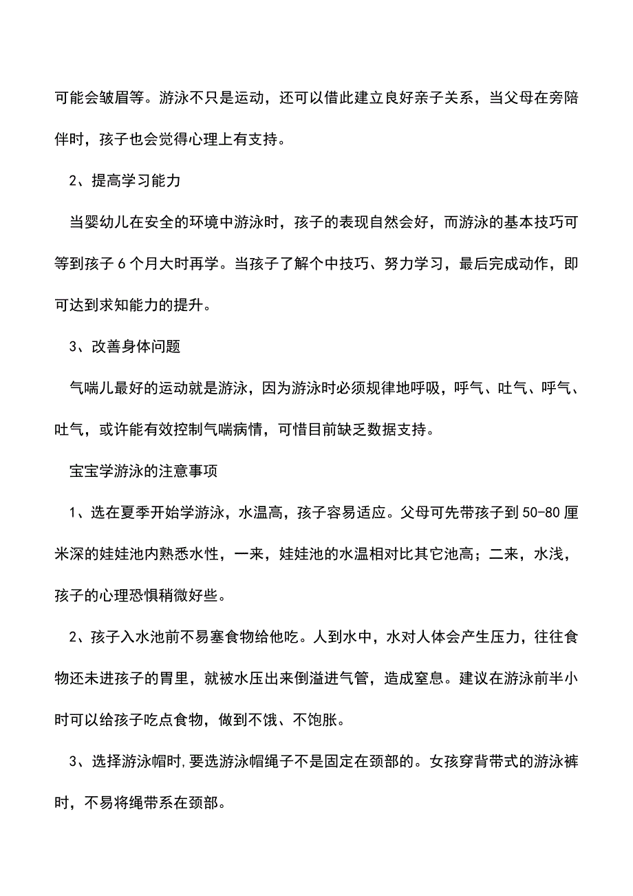 【精品】宝宝学游泳的最佳时机-宝宝学游泳的大好处.doc_第2页