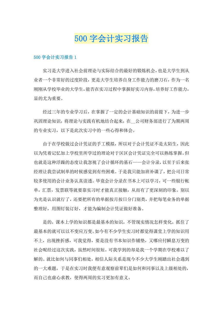 500字会计实习报告_第1页