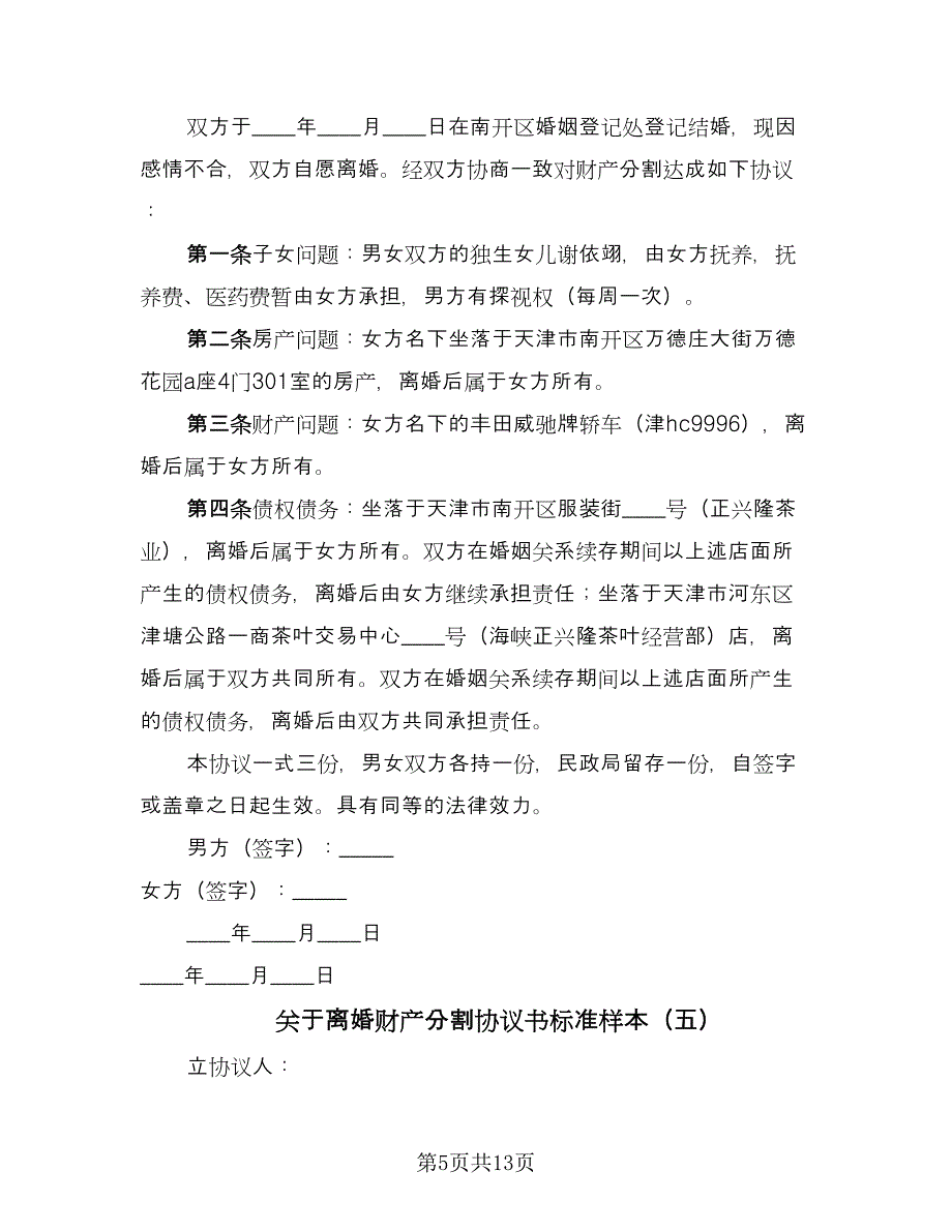 关于离婚财产分割协议书标准样本（十篇）.doc_第5页