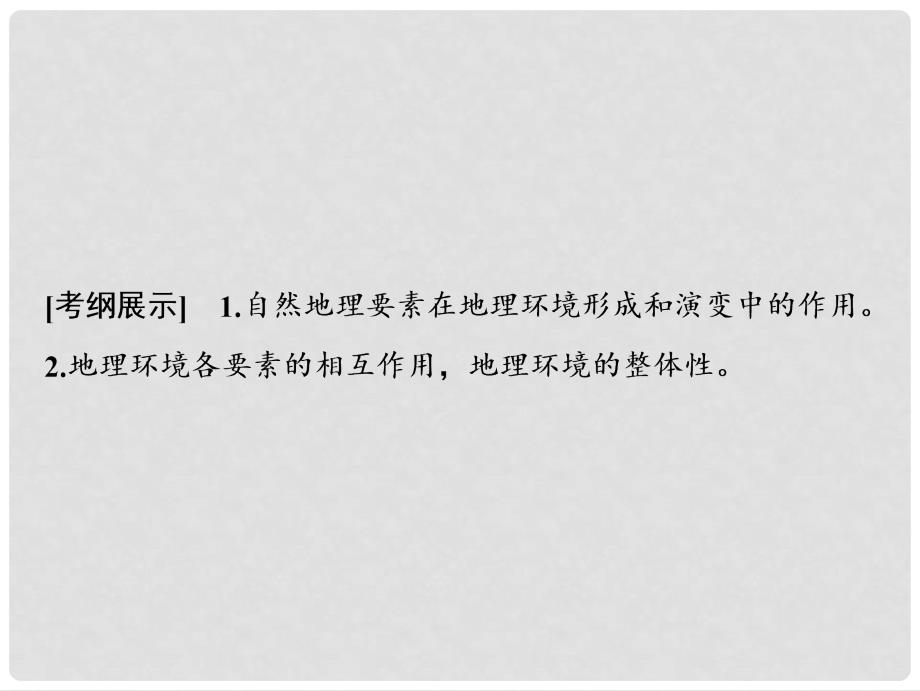 高考地理一轮复习 3.2 地理环境的整体性、圈层相互作用案例分析_第2页