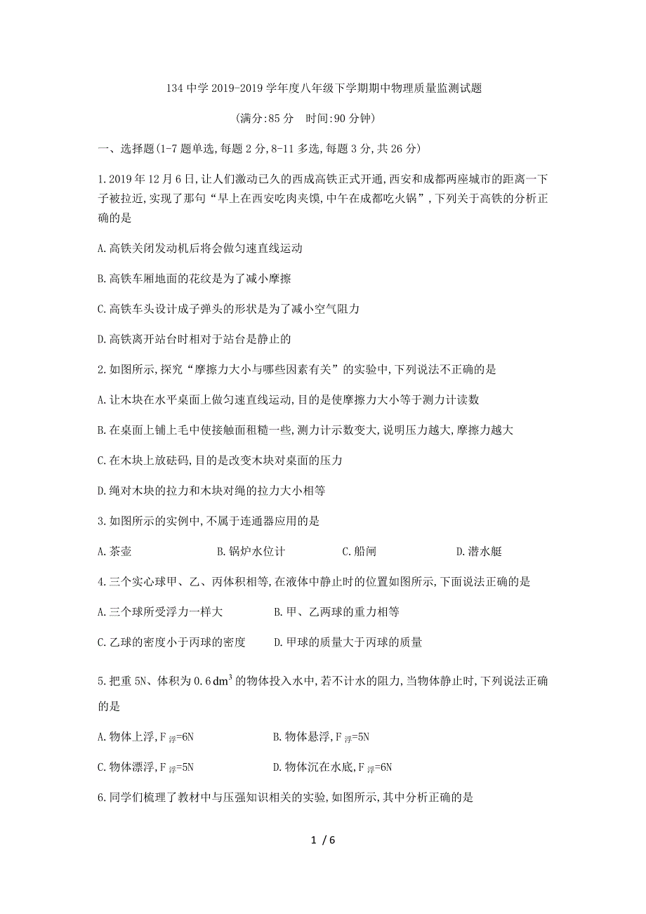 辽宁省沈阳市134中学八年级下期中物理检测试题（无答案）_第1页