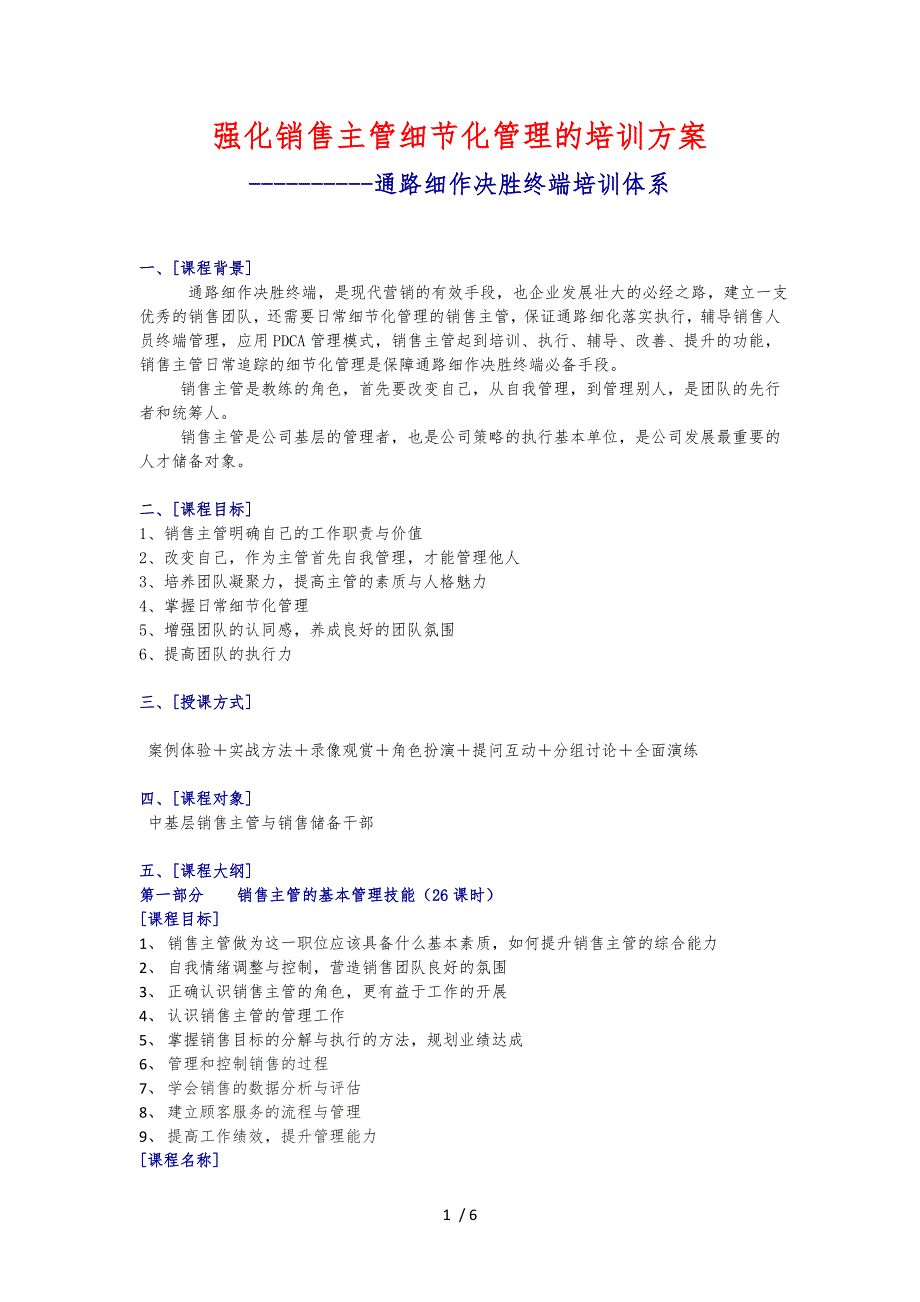 销售主管培训方案说明_第1页