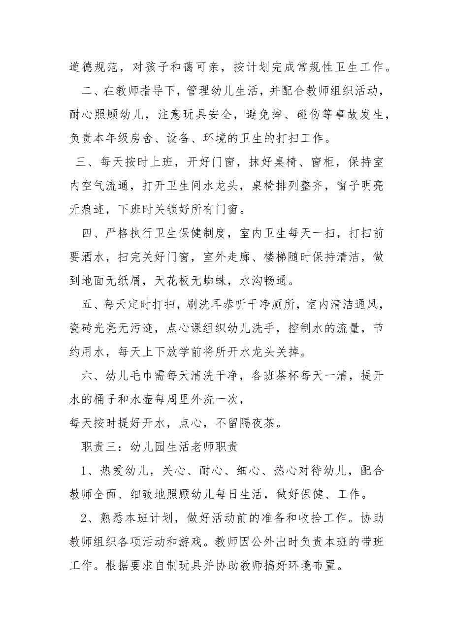 幼儿园生活老师职责工作职责_第3页