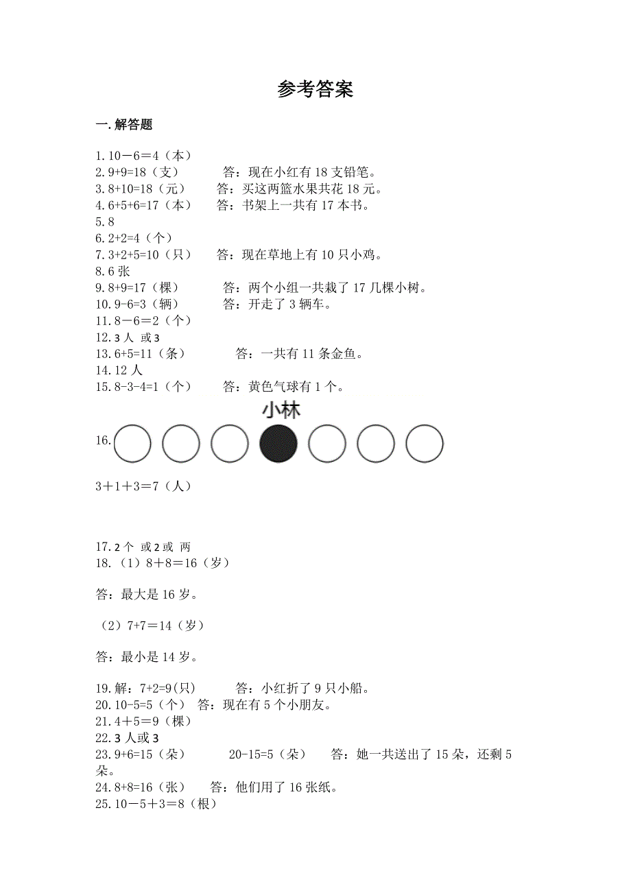 小学一年级上册数学解决问题50道含答案(完整版).docx_第3页