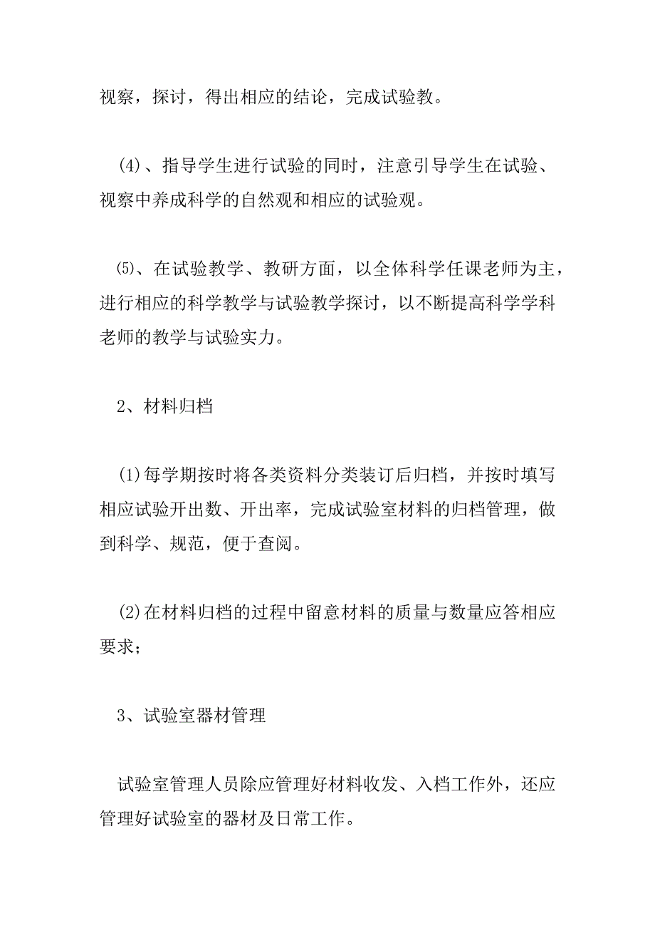 2023年小学实验室工作计划第二学期4篇_第3页