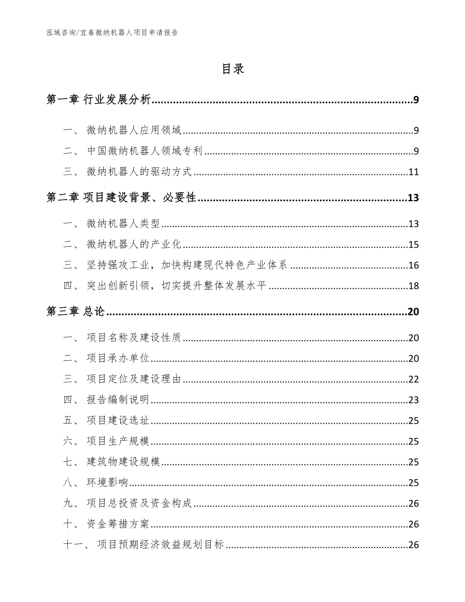 宜春微纳机器人项目申请报告_第2页