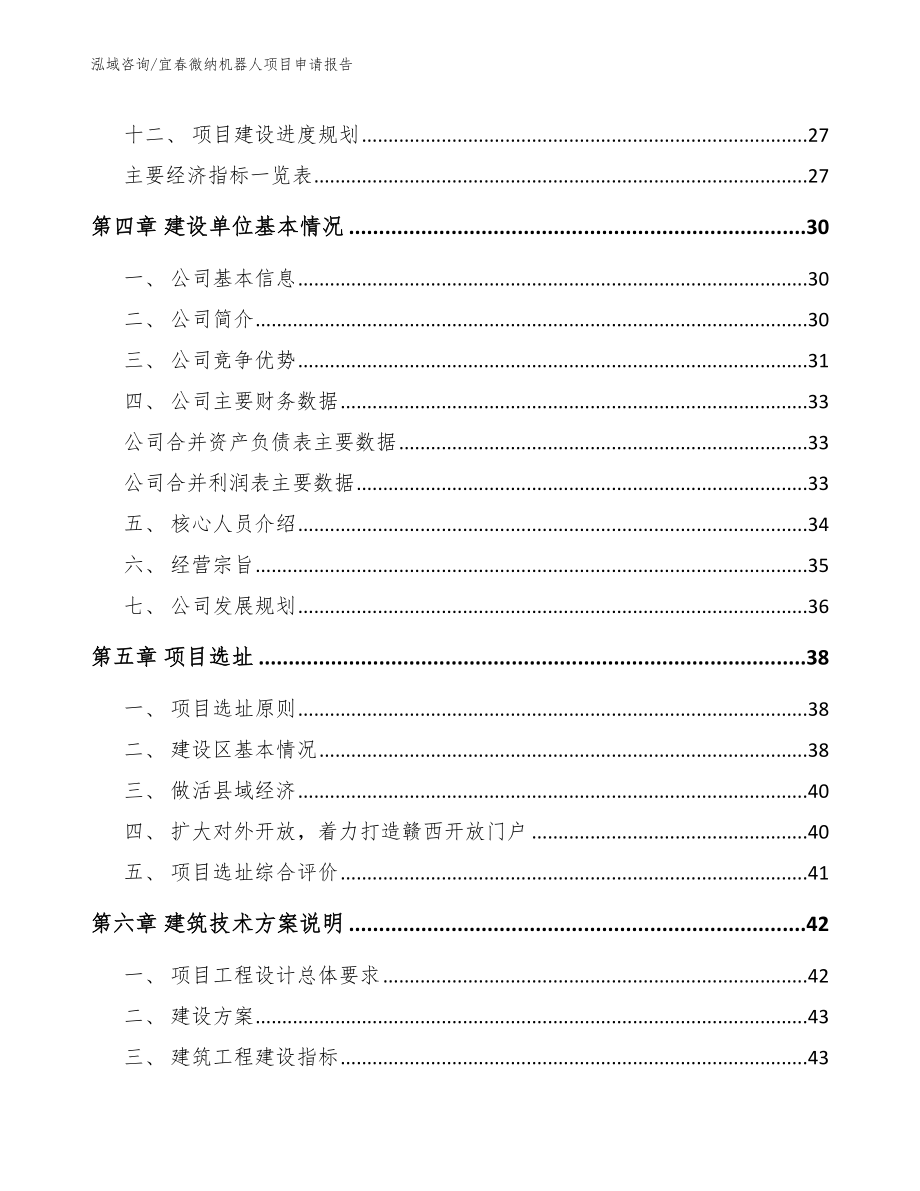 宜春微纳机器人项目申请报告_第3页