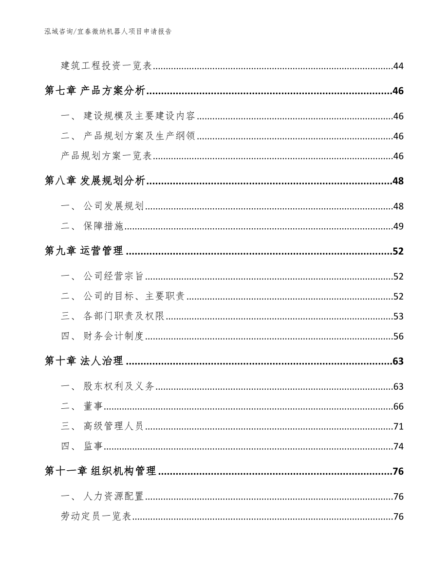 宜春微纳机器人项目申请报告_第4页