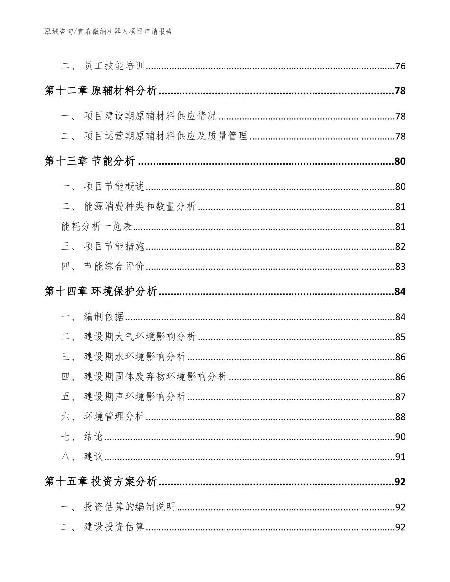 宜春微纳机器人项目申请报告_第5页