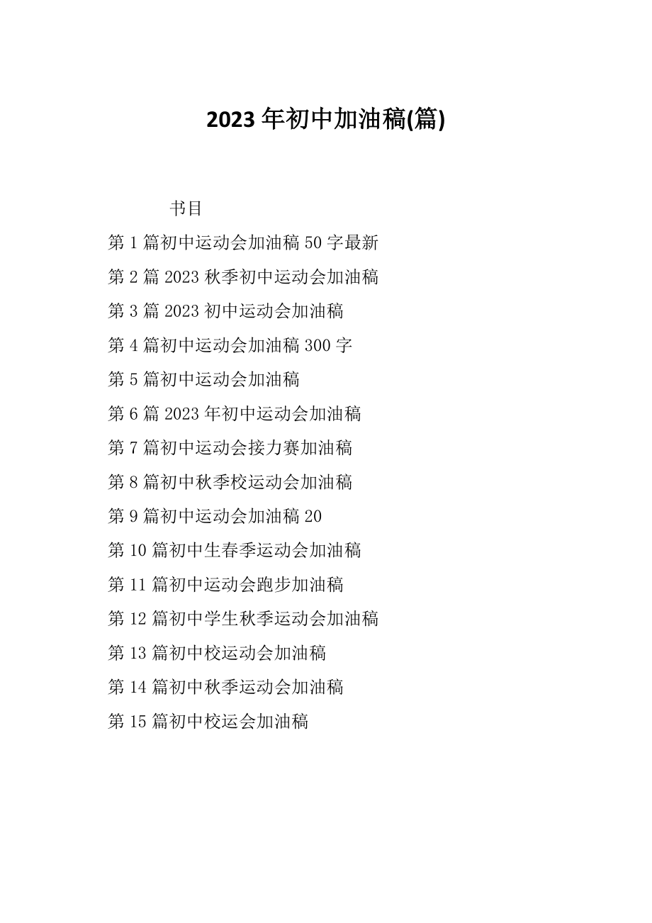 2023年初中加油稿(篇)_第1页