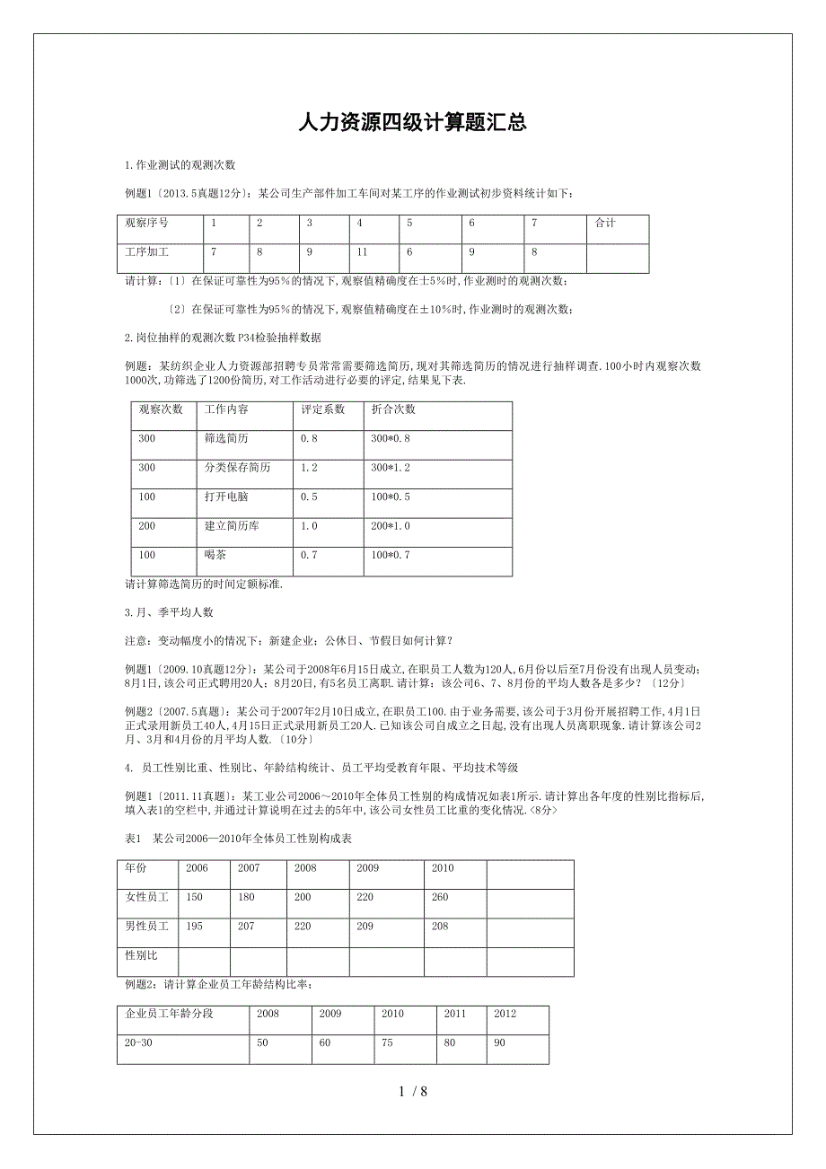 .11人力资源四级模拟题计算题_第1页