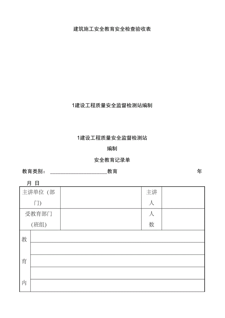 建筑施工安全教育安全检查验收表_第1页