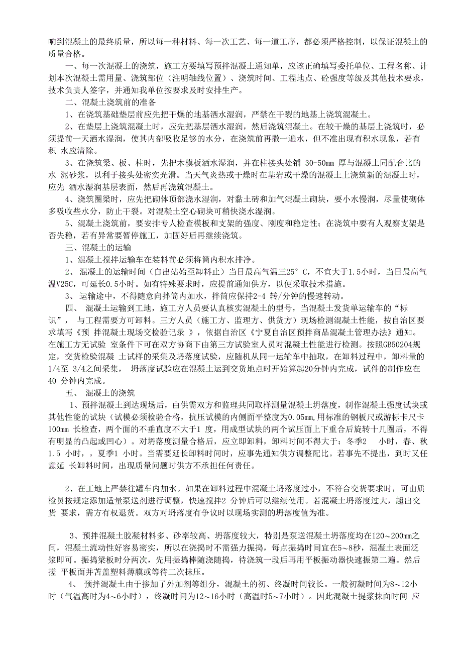 预拌混凝土技术交底书_第2页