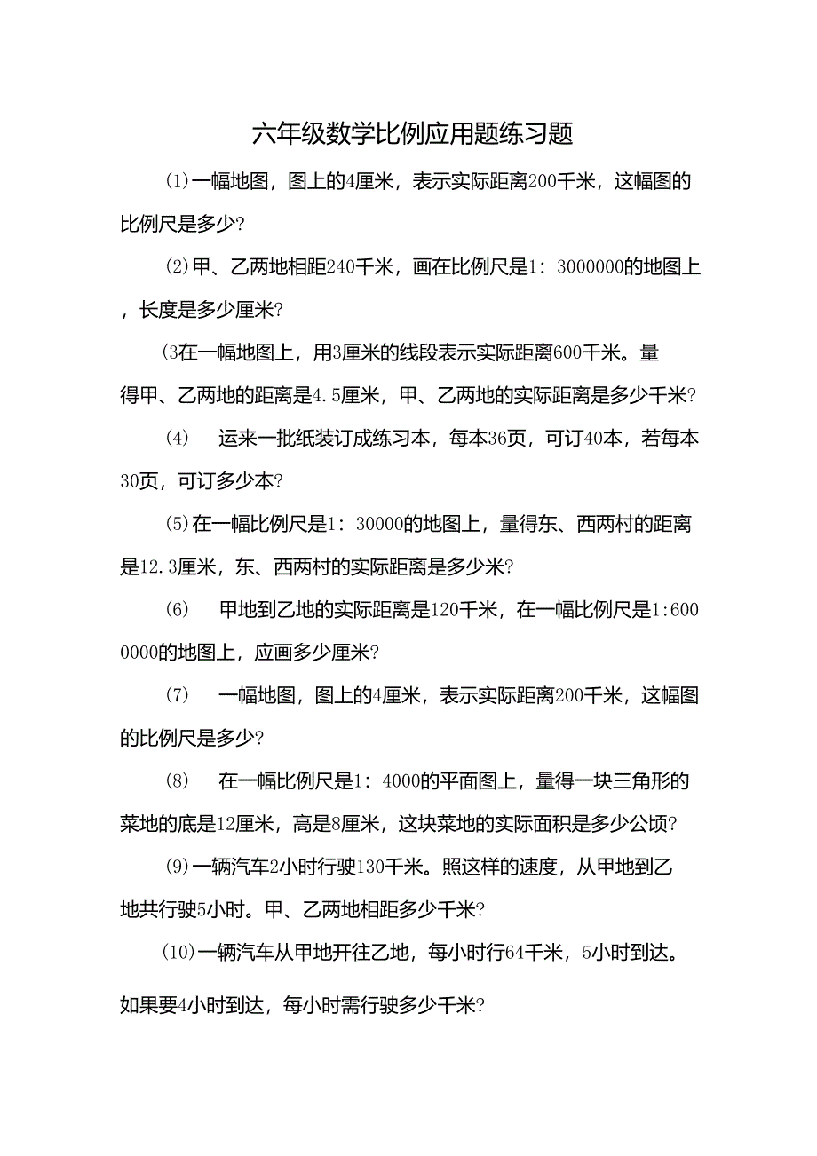 六年级数学比例应用题_第1页