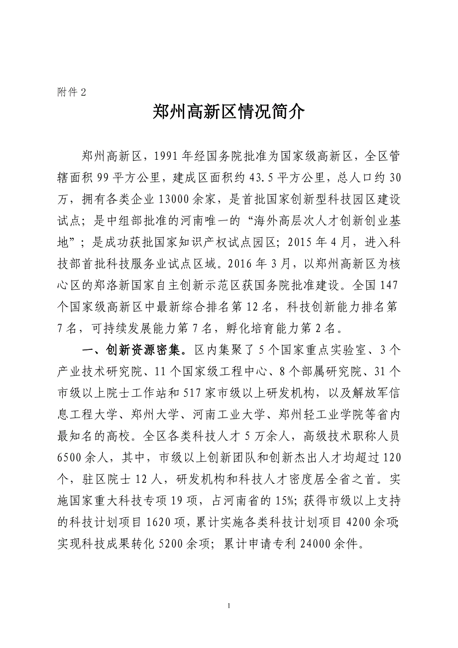 郑州高新区情况简介_第1页