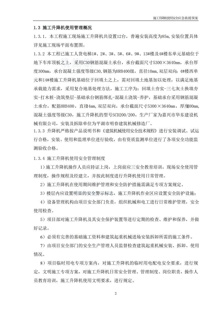 江苏某住宅项目施工升降机使用安全应急救援预案_第4页