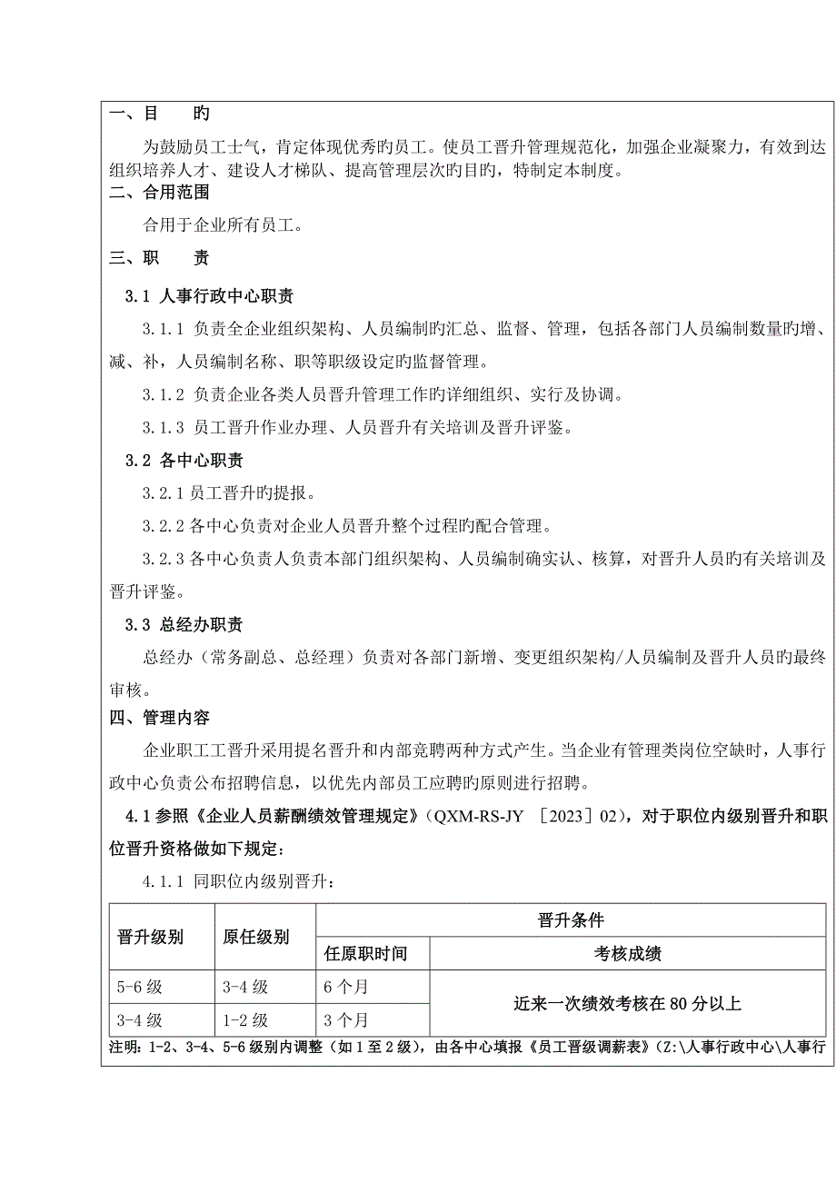 员工晋升制度附员工晋升表一_第1页