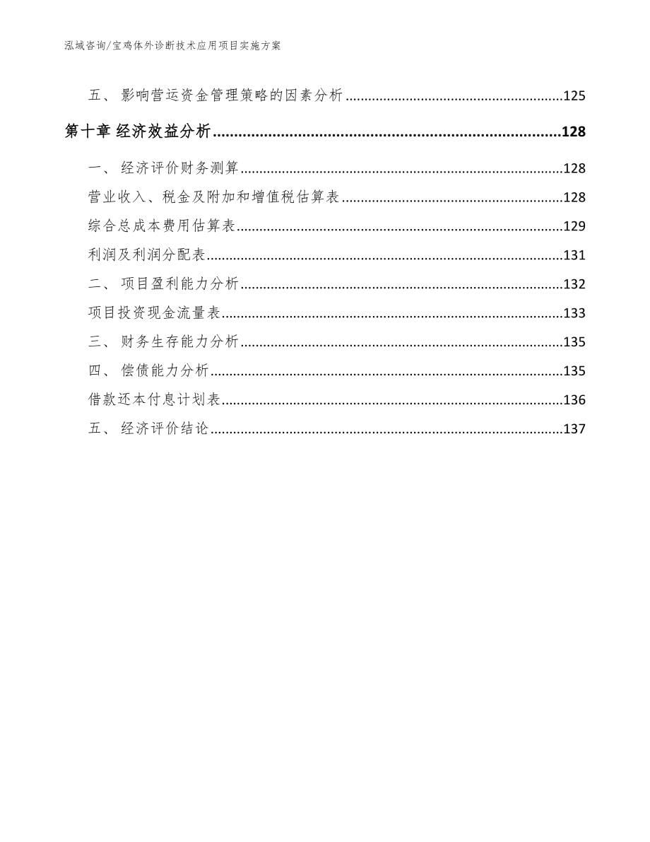 宝鸡体外诊断技术应用项目实施方案参考范文_第5页